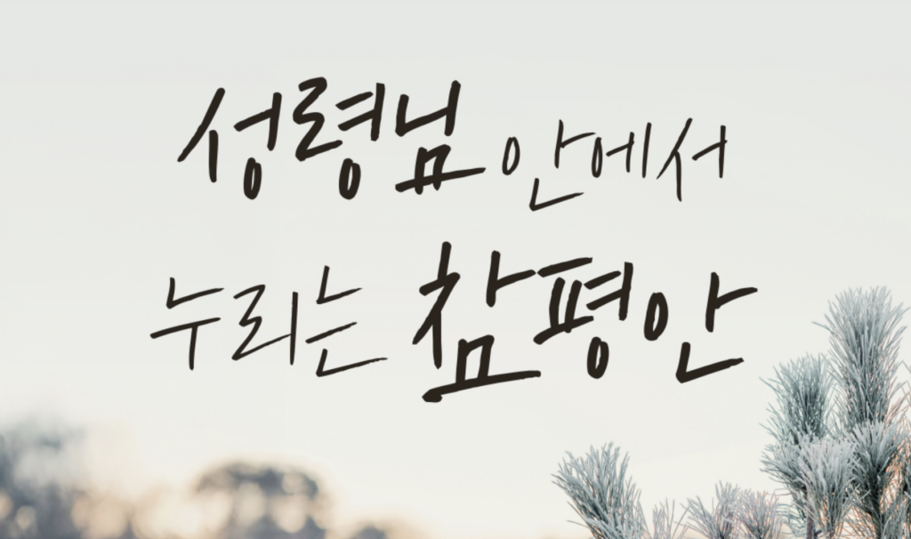 성령을 받아 이루는 사명
